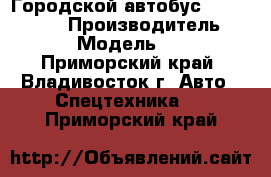 Городской автобус Foton BJ6123 › Производитель ­  Foton  › Модель ­  BJ6123 - Приморский край, Владивосток г. Авто » Спецтехника   . Приморский край